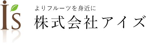 よりフルーツを身近に株式会社アイズ