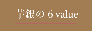 芋銀の6value