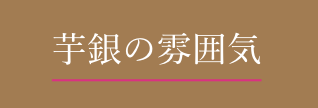 芋銀の雰囲気