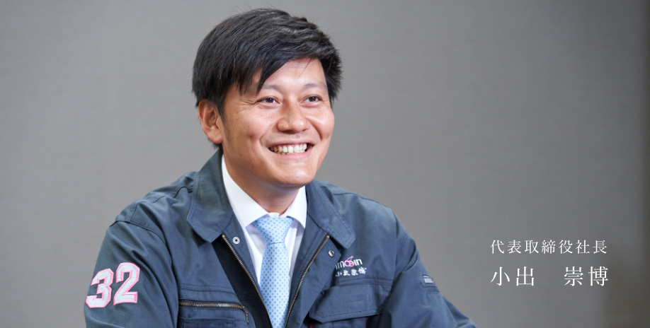 代表取締役社長 小出 崇博