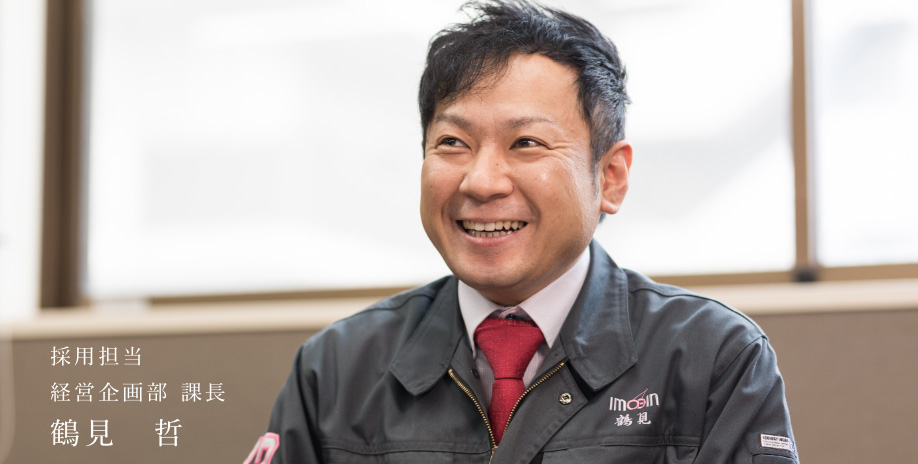 経営企画部 課長 鶴見 哲