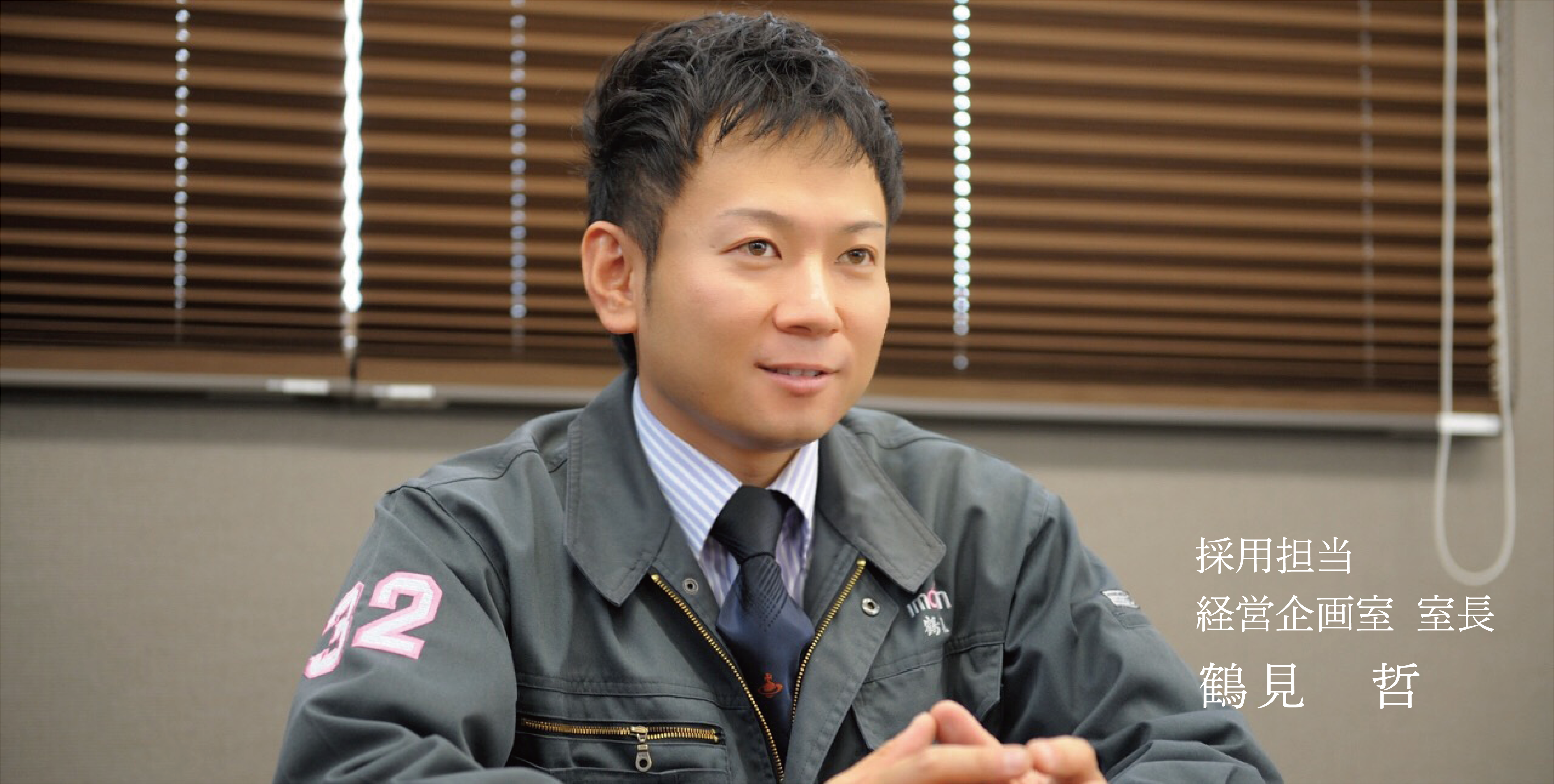 経営企画部 課長 鶴見 哲
