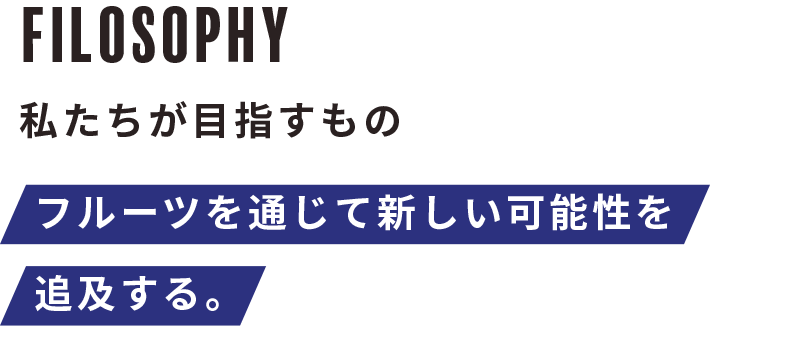 PHILOSOPHY - 私たちが大切にしているもの